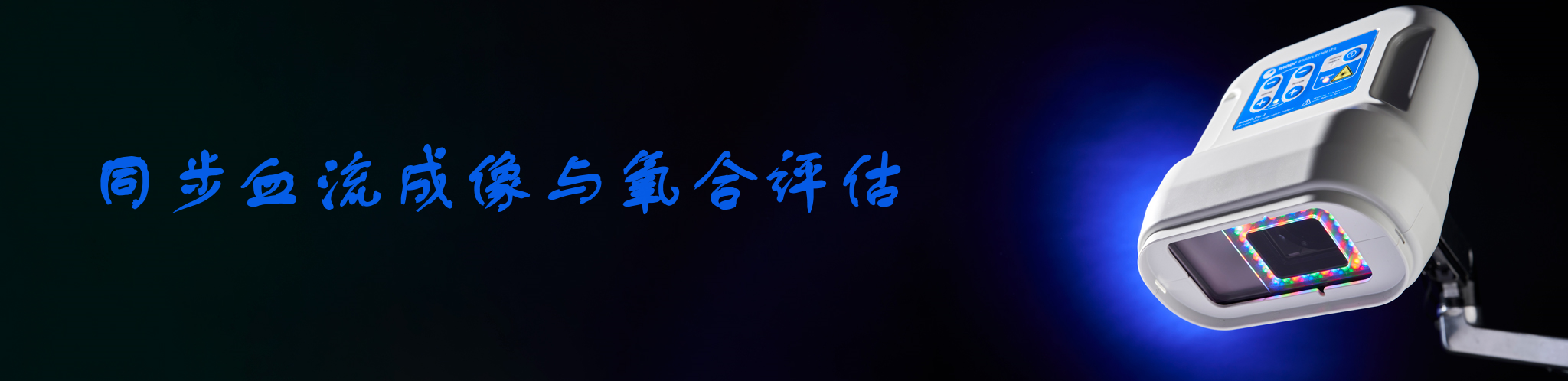 組織血流血氧實時成像系統